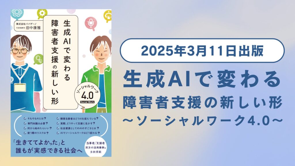 書籍『生成AIで変わる障害者支援の新しい形 ソーシャルワーク4.0』を出版