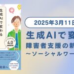 書籍『生成AIで変わる障害者支援の新しい形 ソーシャルワーク4.0』を出版