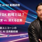 【3/14 開催】DXの波に乗り遅れる会社、勝ち抜く会社――世界的ユニコーンの"成長DNA"とAI活用最前線を解剖！