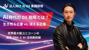 【3/14 開催】DXの波に乗り遅れる会社、勝ち抜く会社――世界的ユニコーンの"成長DNA"とAI活用最前線を解剖！