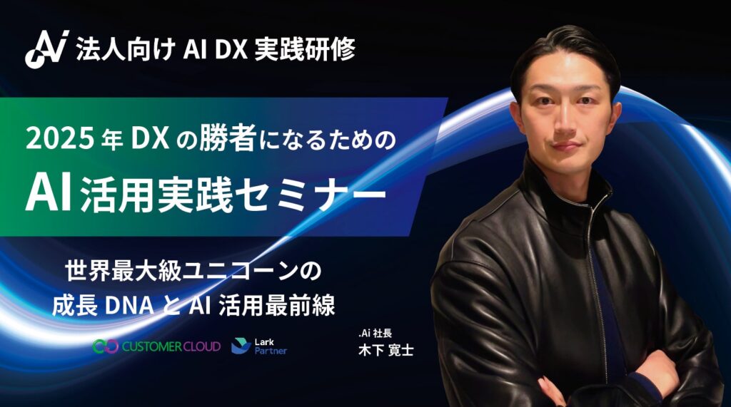 【3月14日開催】AI時代のビジネス変革とは？世界のDX最前線を体験！—— 受講者 先着3社限定 無料コンサルセッション付き