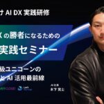 【3月14日開催】AI時代のビジネス変革とは？世界のDX最前線を体験！—— 受講者 先着3社限定 無料コンサルセッション付き