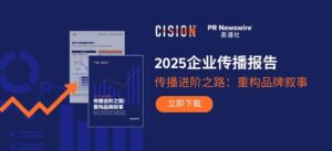 美通社母公司Cision联合PRWeek发布《2025企业传播报告》