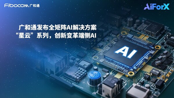 MWC 2025 | 广和通发布全矩阵AI解决方案"星云"系列，创新变革端侧AI