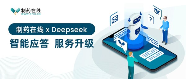 制药在线 x Deepseek，智能应答，服务升级