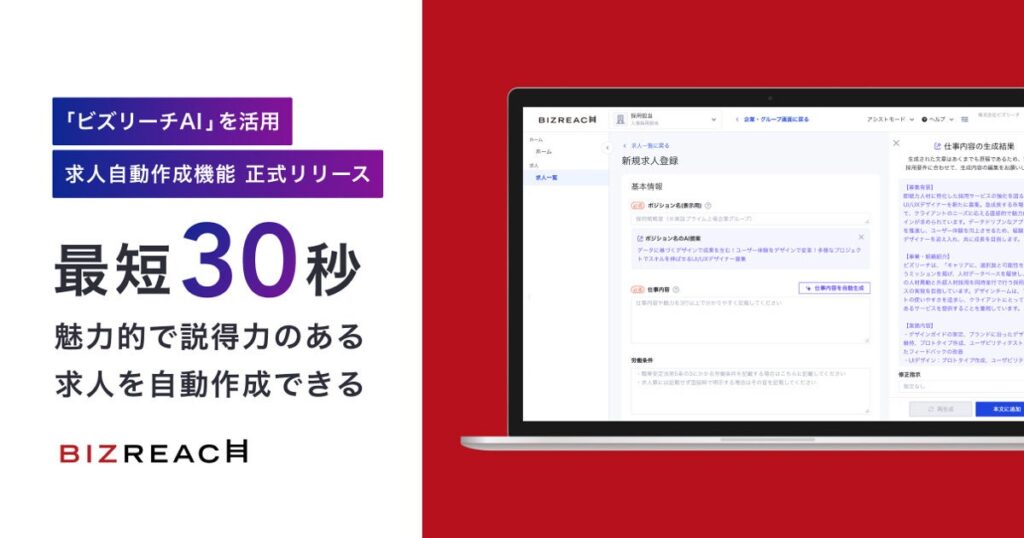 「ビズリーチAI」を活用した「求人自動作成機能」を正式に提供開始