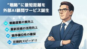 【7日連続 新サービスリリース 第7弾】AIの専門人材を、採用せずに“社内に持つ”という選択。AI導入・活用を外部から支える『外部CAIOサービス』、姫路のZeptが提供開始！