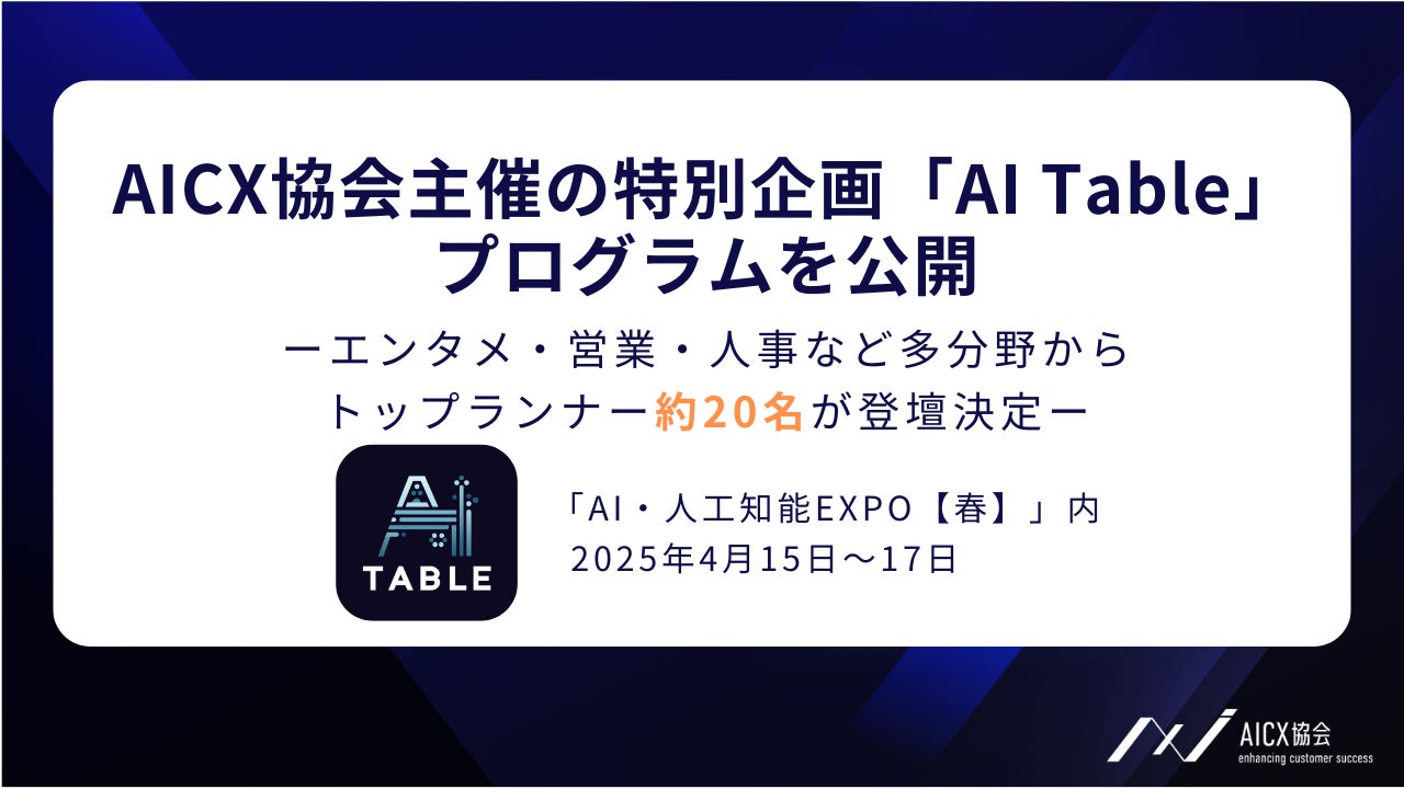 生成AI・AIエージェント活用の最前線が集結AICX協会主催の特別企画「AI Table」プログラムを公開 - AI-Watch