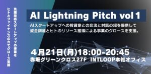 INTLOOPがAIスタートアップとVCをつなぐピッチイベントを開催