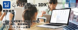 AIデータ社、成績も教材も“クラウドに閉じ込められたままLMS時代の盲点に挑む、教育現場向けAIプラットフォーム登場