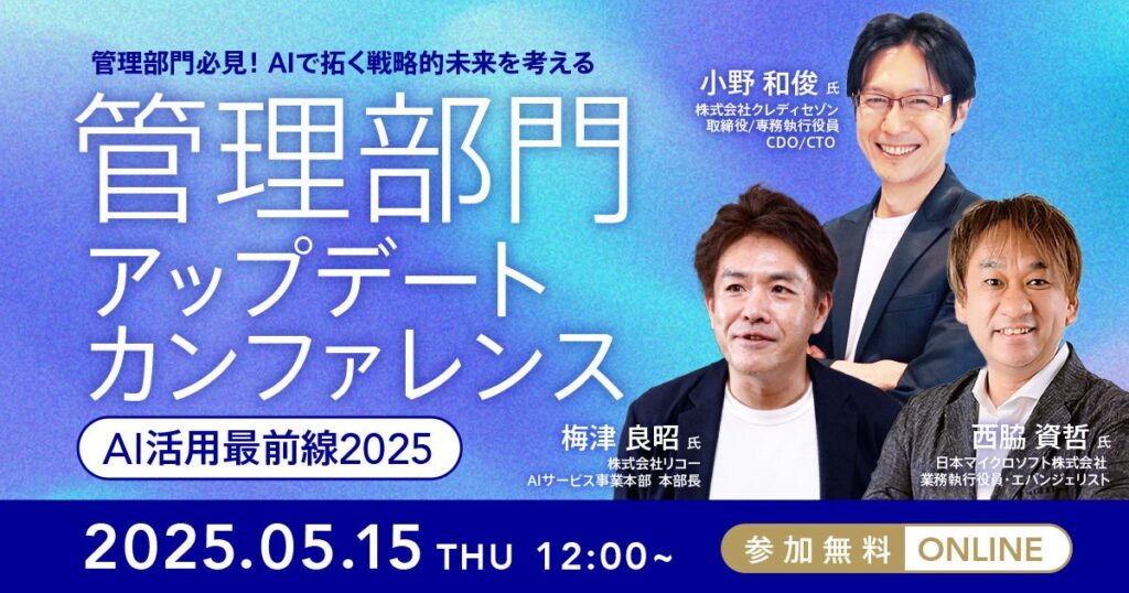 AI時代における管理部門の生成AI活用最前線を探る、「管理部門 アップデートカンファレンス - AI活用最前線2025 -」を5/15(木)に開催