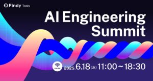 LLM・AIエージェントの先駆者が集結！Siri創業者登壇「AI Engineering Summit」6月18日（水）開催