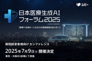 病院経営者様向けカンファレンス「日本医療生成AIフォーラム2025」7月9日に開催決定