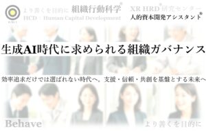 生成AI時代に求められる組織ガバナンスの進化提言（組織行動科学®）