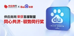 供应商网荣获2025百度联盟"同心共济•驭势同行"奖项