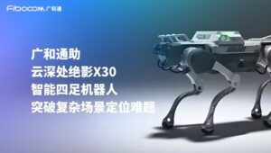 广和通与云深处达成合作，加速机器人行业商用