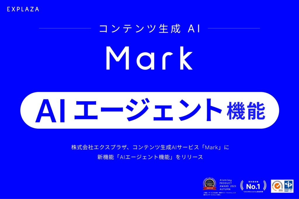 株式会社エクスプラザ、コンテンツ生成AIサービス「Mark」に新機能「AIエージェント機能」をリリース