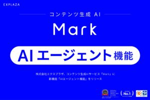 株式会社エクスプラザ、コンテンツ生成AIサービス「Mark」に新機能「AIエージェント機能」をリリース