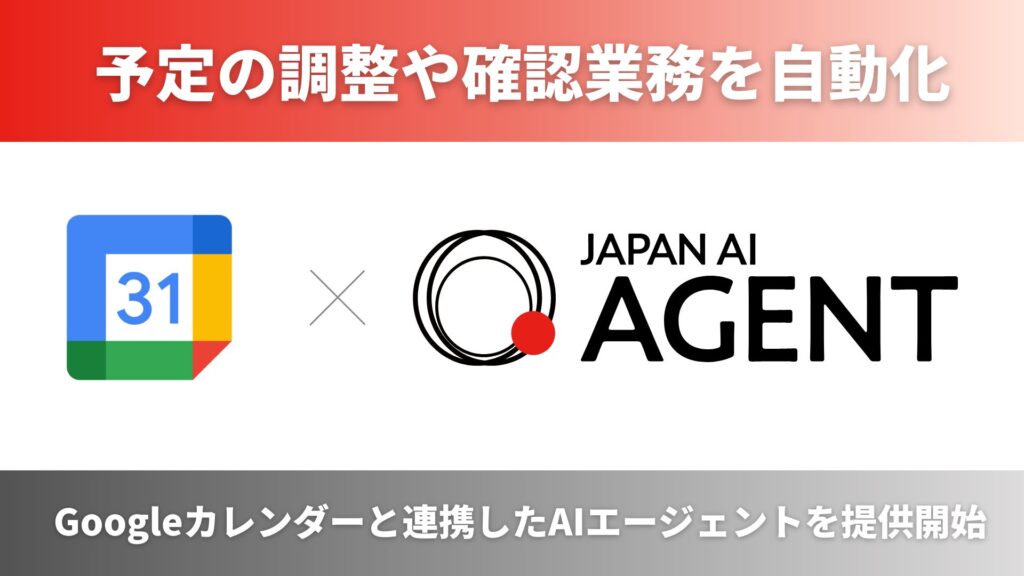 ジーニーのグループ会社 JAPAN AIがGoogleカレンダーと連携した予定調整AIエージェントを提供開始