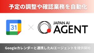 ジーニーのグループ会社 JAPAN AIがGoogleカレンダーと連携した予定調整AIエージェントを提供開始