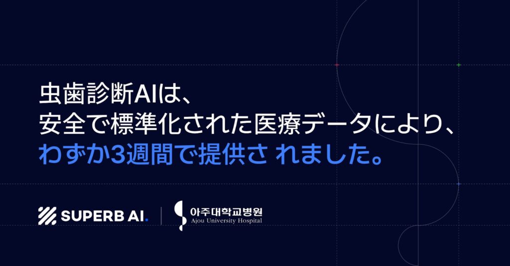 Superb AI、亞洲大學校歯学部附属病院の研究チームと共同でスマホベースの虫歯診断AIを開発