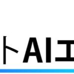 AIが企業の入札活動を変革する 〜「入札サポートAIエージェント」サービス提供開始〜
