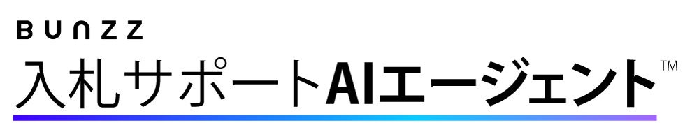AIが企業の入札活動を変革する 〜「入札サポートAIエージェント」サービス提供開始〜