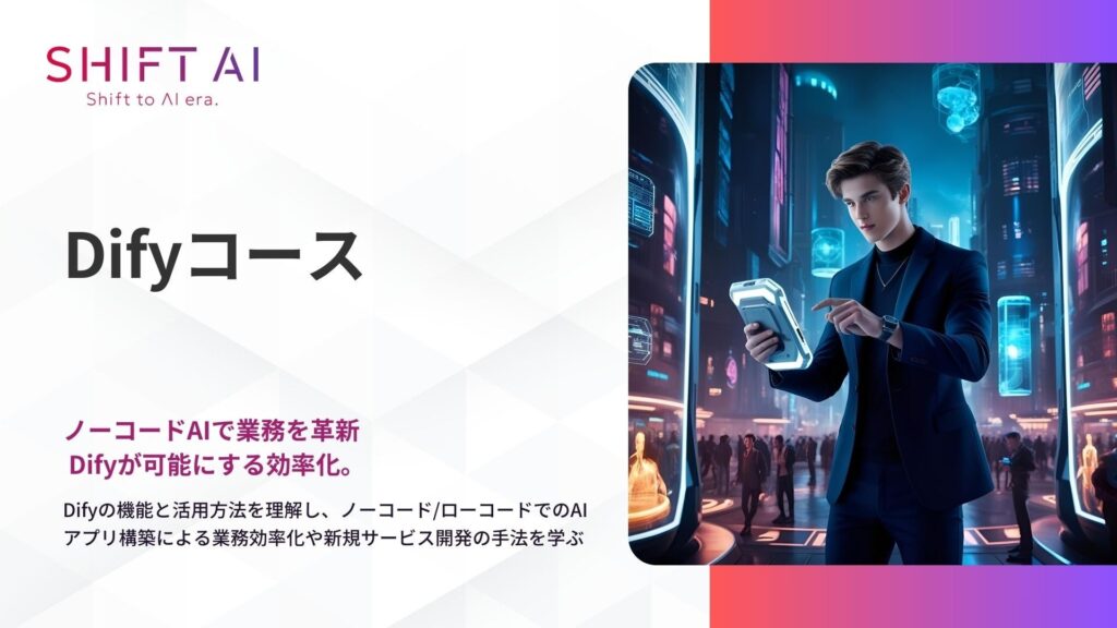 法人向け生成AIリスキリングサービス SHIFT AI for Biz【Difyコース】2025年5月29日より提供開始