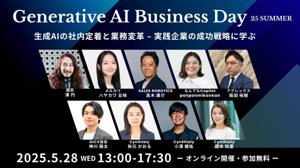 「Generative AI Business Day 25 SUMMER」を5月28日(水)にオンラインで開催