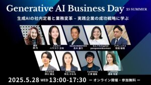 「Generative AI Business Day 25 SUMMER」を5月28日(水)にオンラインで開催