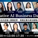 「Generative AI Business Day 25 SUMMER」注目のセッションを紹介