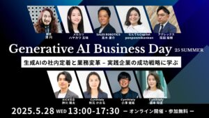 「Generative AI Business Day 25 SUMMER」注目のセッションを紹介