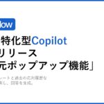 FastFlow新機能：AI回答の根拠を瞬時に確認、「参照元ポップアップ機能」を搭載