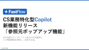 FastFlow新機能：AI回答の根拠を瞬時に確認、「参照元ポップアップ機能」を搭載
