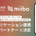 株式会社miibo、さくらインターネットの「さくらの生成AIプラットフォーム」におけるAIアプリケーション連携第一号パートナーに決定