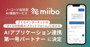 株式会社miibo、さくらインターネットの「さくらの生成AIプラットフォーム」におけるAIアプリケーション連携第一号パートナーに決定