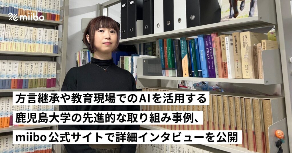 方言継承や教育現場でのAIを活用する鹿児島大学の先進的な取り組み事例、miibo公式サイトで詳細インタビューを公開