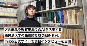 方言継承や教育現場でのAIを活用する鹿児島大学の先進的な取り組み事例、miibo公式サイトで詳細インタビューを公開