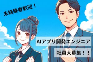 【生成AI×障がい者雇用】未経験でもAIアプリ開発エンジニアを目指せる事業所を池袋に開設、社員募集を開始