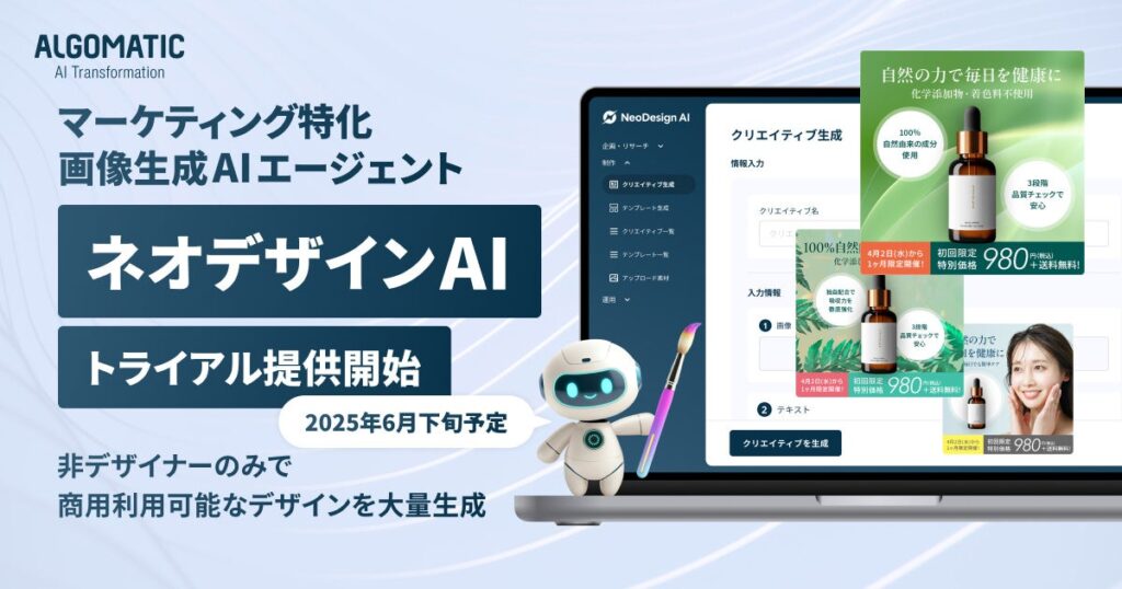 【Algomatic】マーケティング特化画像生成AIエージェント『ネオデザインAI』を2025年6月下旬よりトライアル提供開始