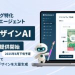 【Algomatic】マーケティング特化画像生成AIエージェント『ネオデザインAI』を2025年6月下旬よりトライアル提供開始