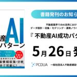 書籍「不動産AI成功パターン」発刊のお知らせ
