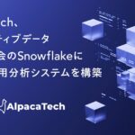 AlpacaTech、オルタナティブデータ推進協議会のSnowflakeに生成AI活用分析システムを構築