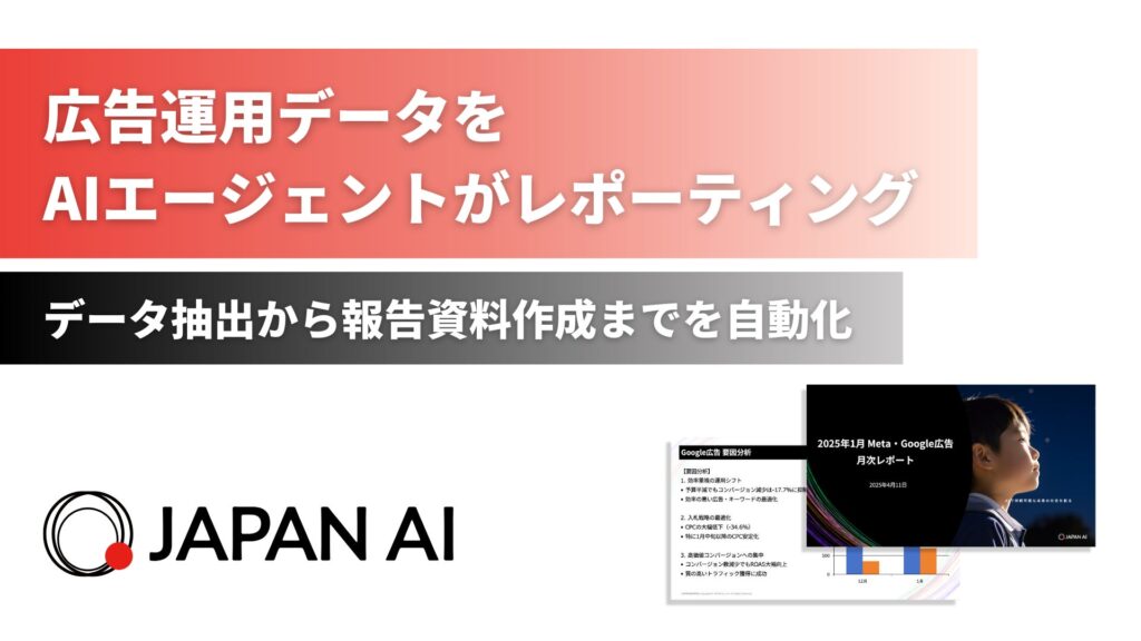 AIエージェント「広告レポートエージェント」の提供を開始