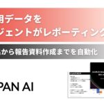 AIエージェント「広告レポートエージェント」の提供を開始