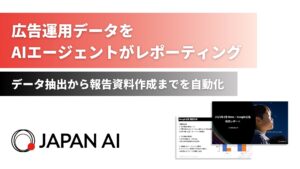 AIエージェント「広告レポートエージェント」の提供を開始