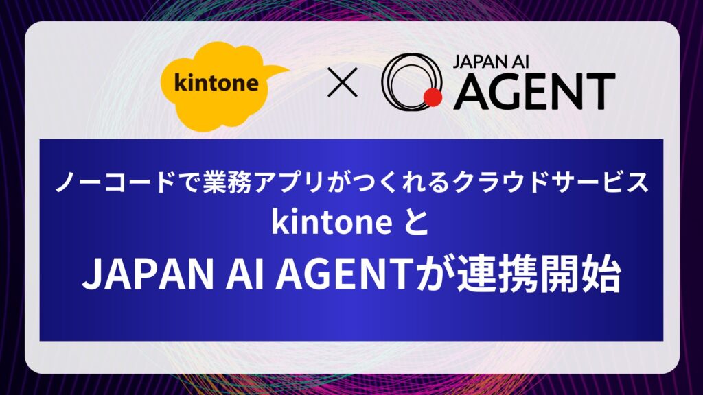JAPAN AIとkintoneが連携