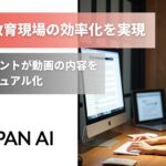 JAPAN AI、動画の内容を自動でマニュアル化するAIエージェントの提供を開始