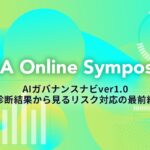 【6/4開催】AIガバナンス協会、AIガバナンスの成熟度を自己診断するナビver1.0の結果リリースイベントを実施