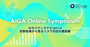 【6/4開催】AIガバナンス協会、AIガバナンスの成熟度を自己診断するナビver1.0の結果リリースイベントを実施